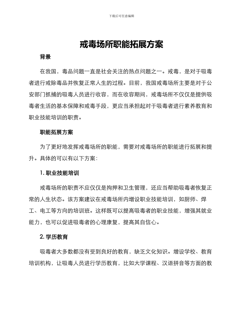 戒毒场所职能拓展方案_第1页