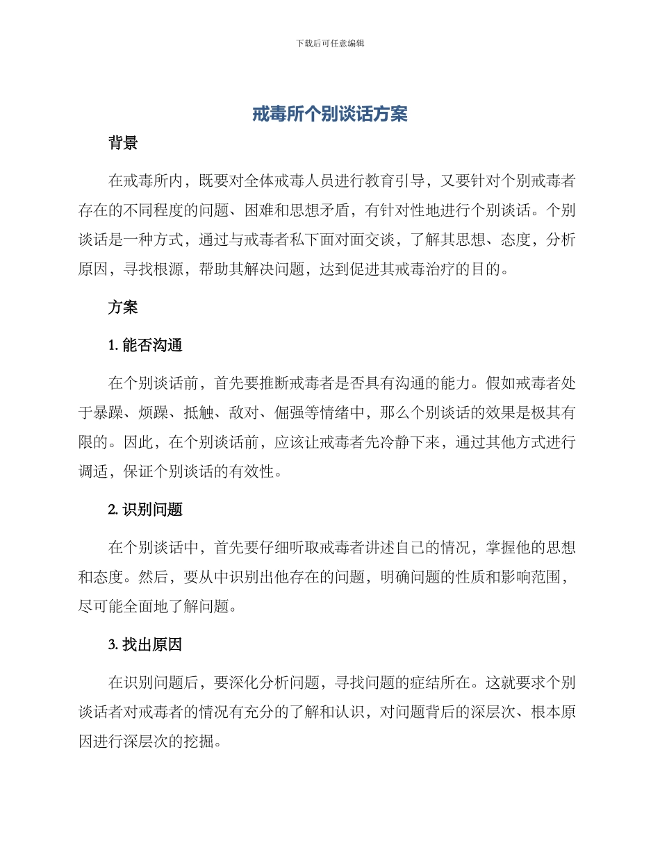 戒毒所个别谈话方案_第1页