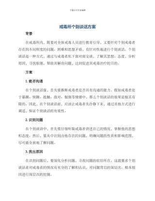 戒毒所个别谈话方案