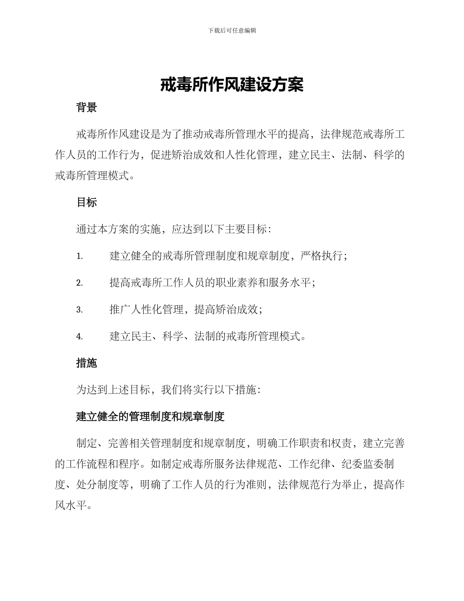 戒毒所作风建设方案_第1页