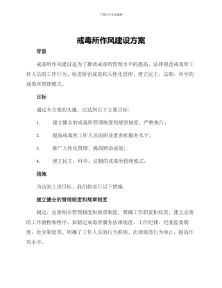戒毒所作风建设方案