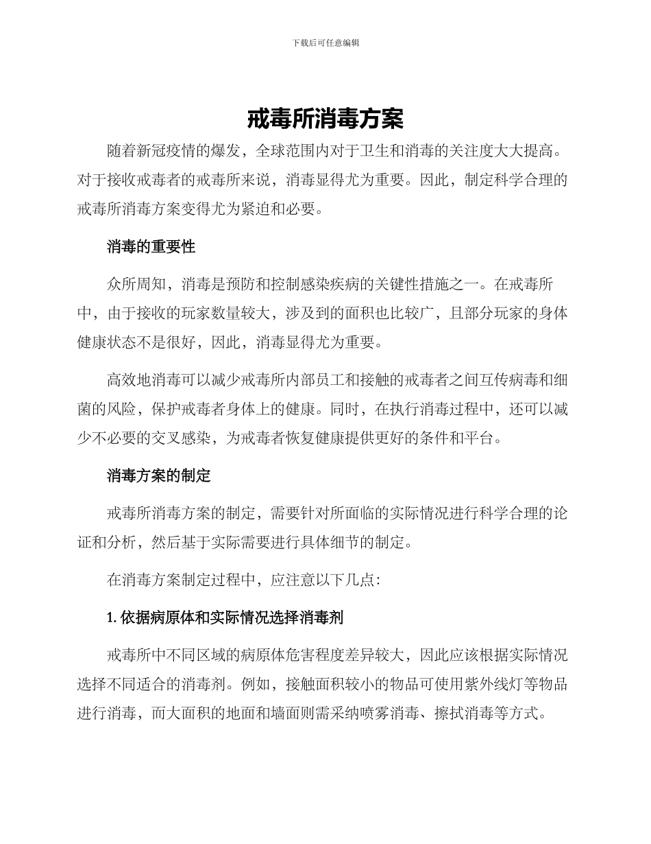 戒毒所消毒方案_第1页