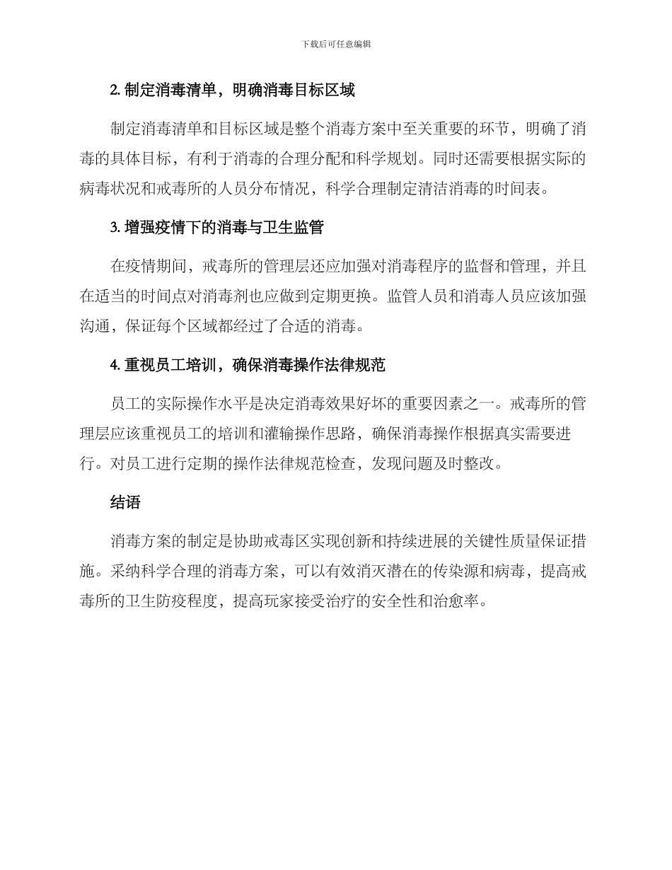 戒毒所消毒方案_第2页
