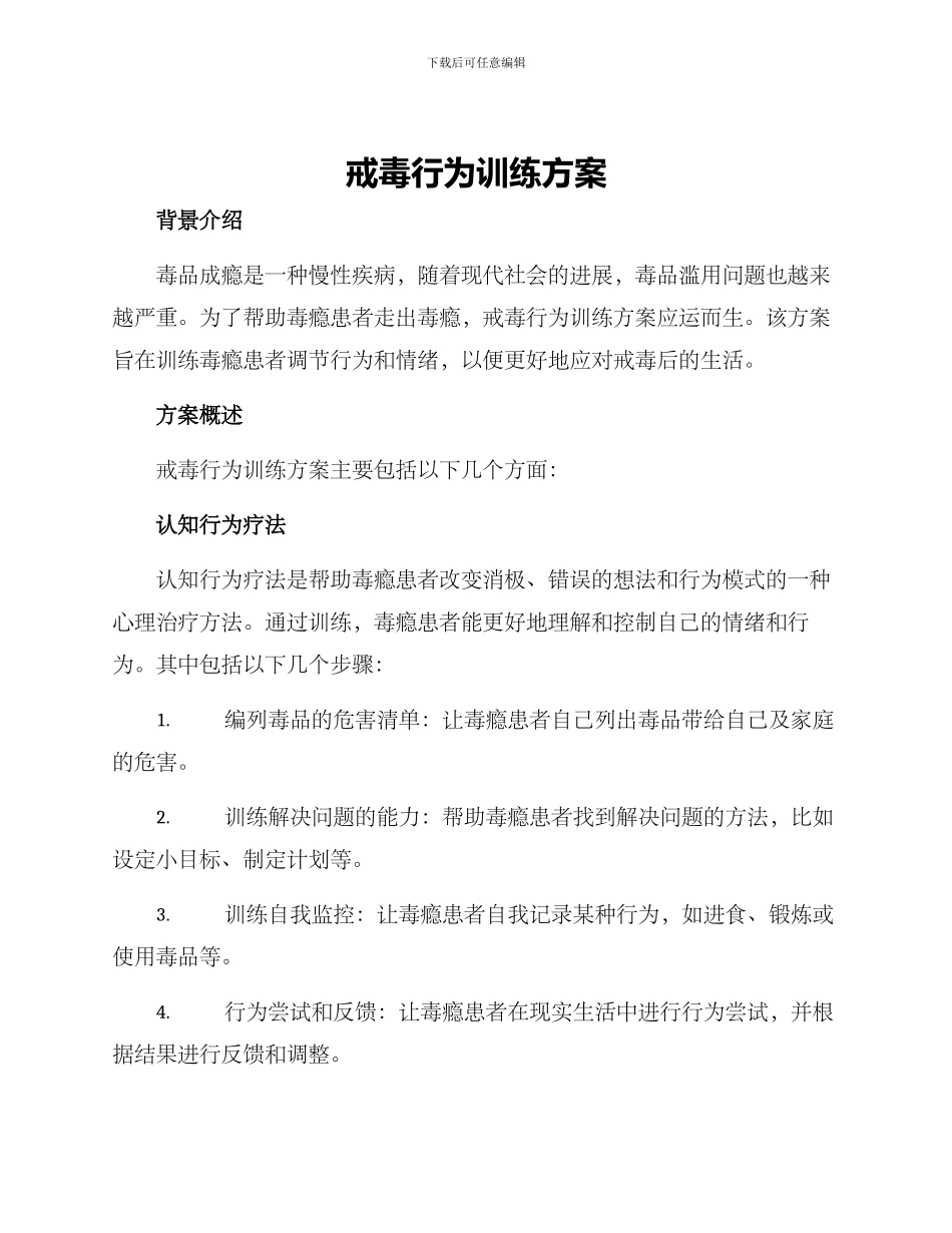 戒毒行为训练方案_第1页
