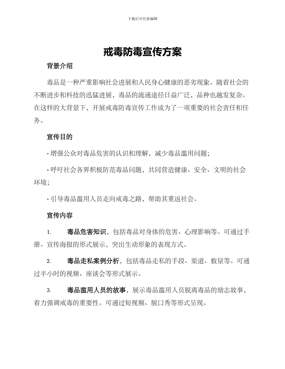 戒毒防毒宣传方案_第1页
