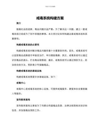 戒毒系统构建方案