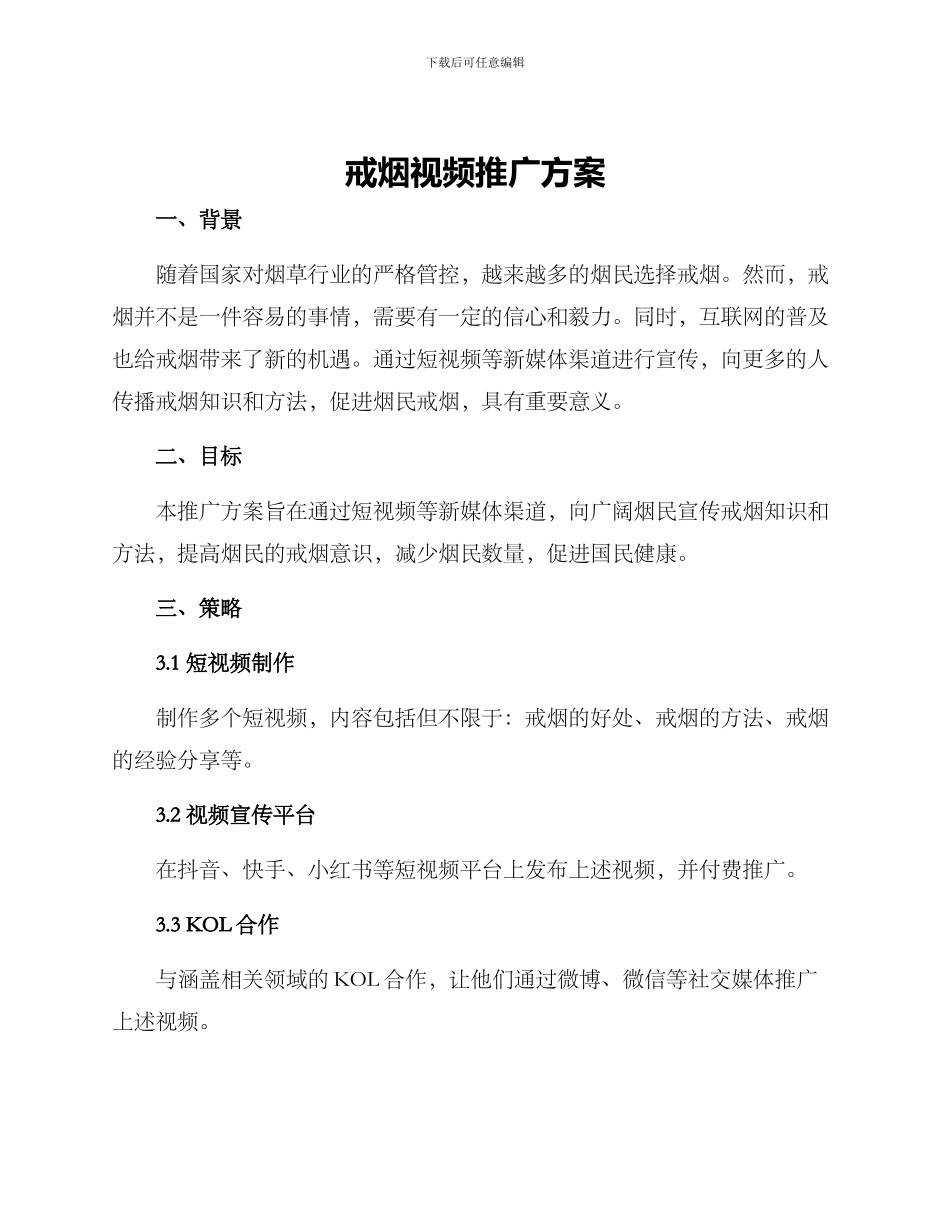 戒烟视频推广方案_第1页