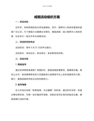 戒烟活动组织方案