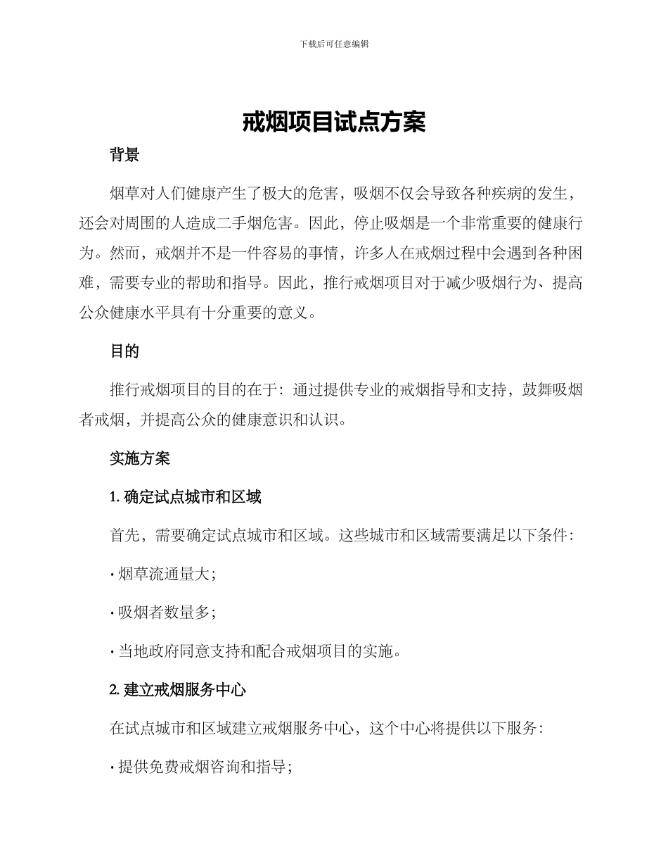 戒烟项目试点方案_第1页