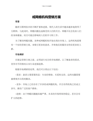 戒网瘾机构营销方案