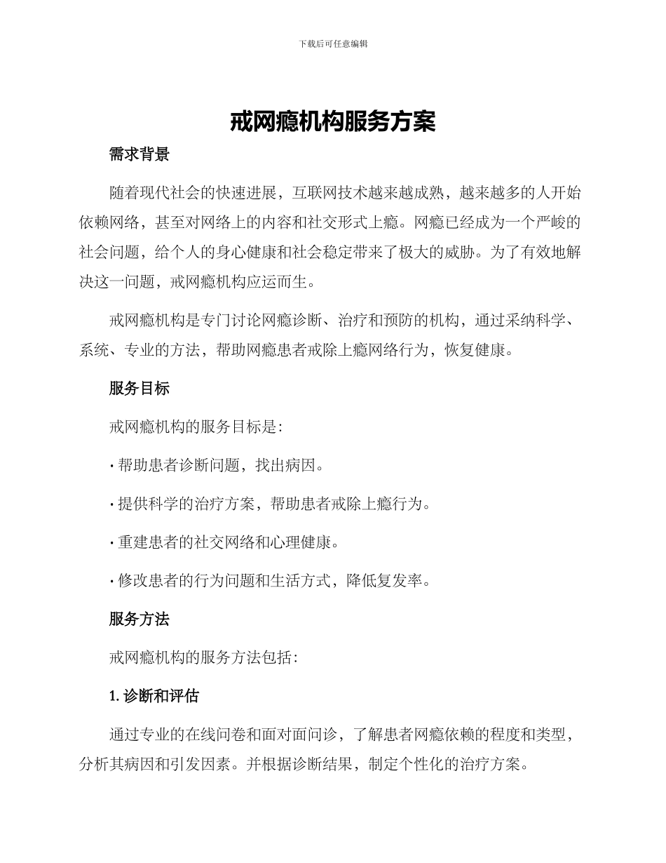 戒网瘾机构服务方案_第1页