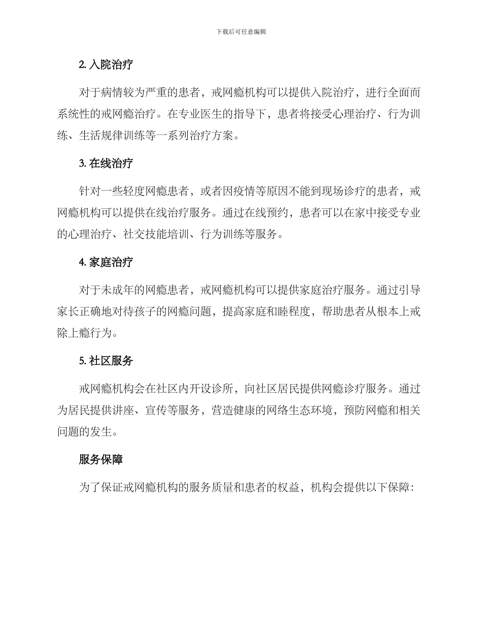 戒网瘾机构服务方案_第2页