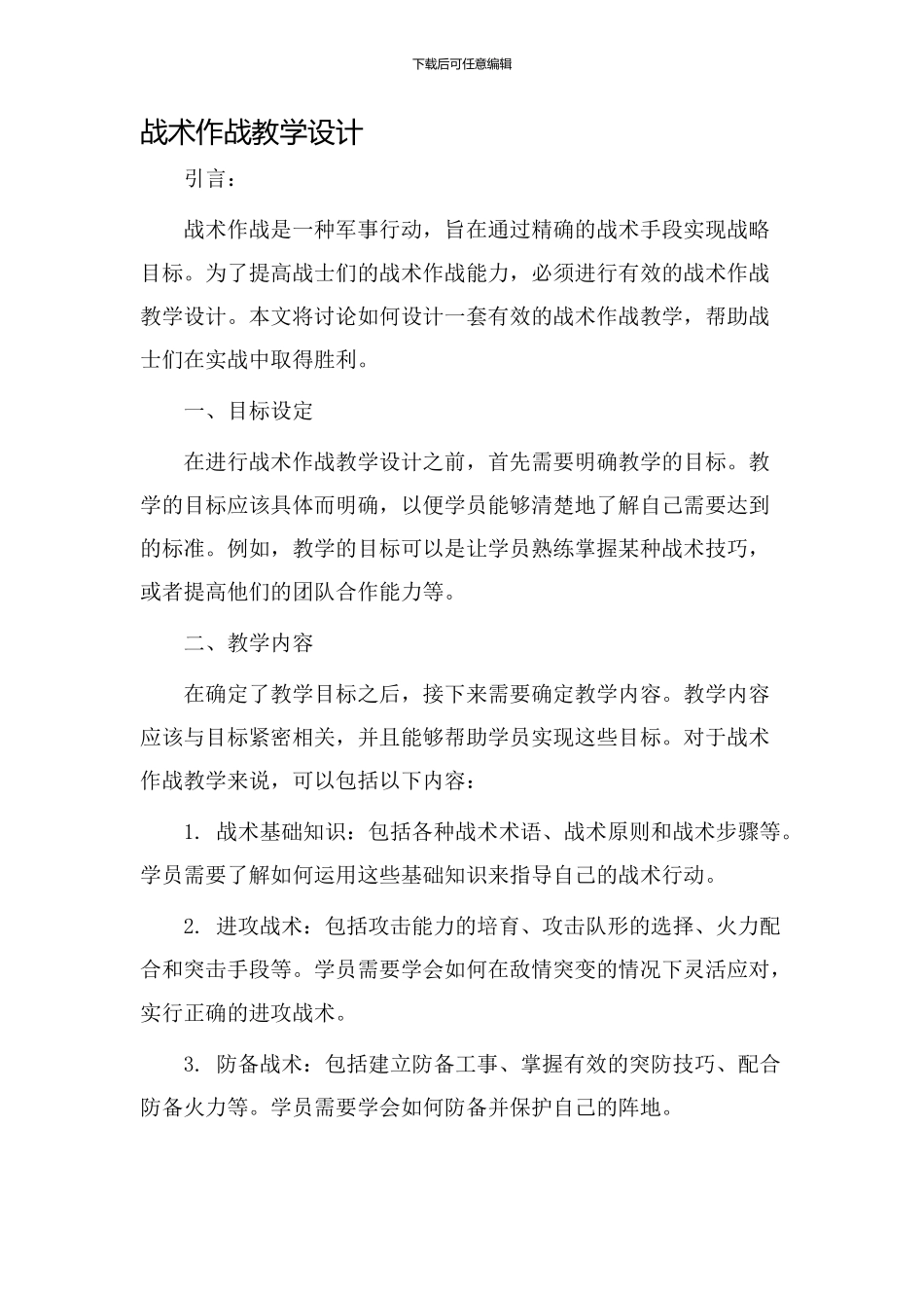 战术作战教学设计_第1页