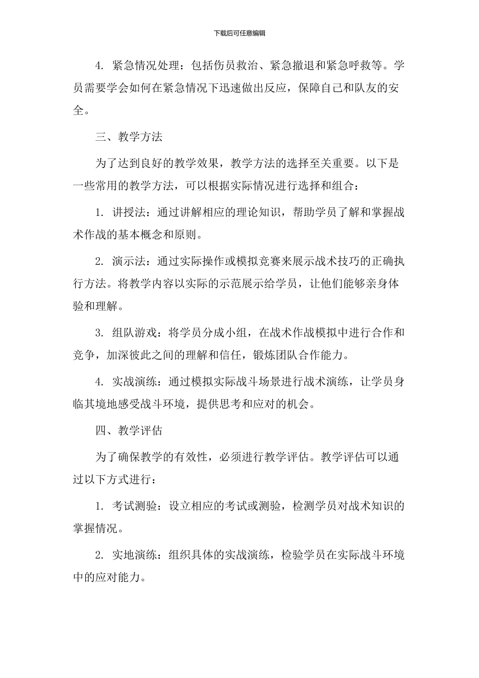 战术作战教学设计_第2页