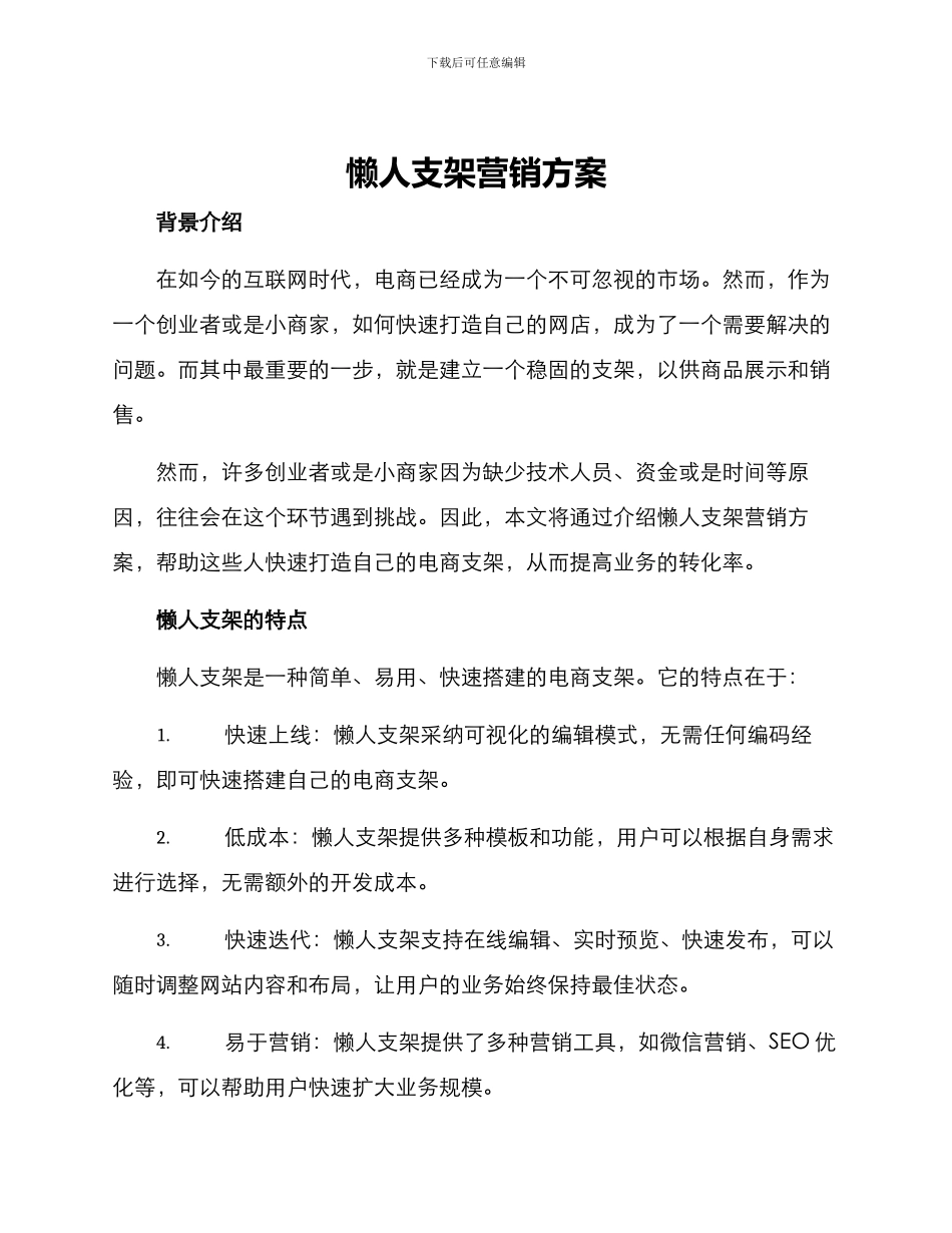 懒人支架营销方案_第1页