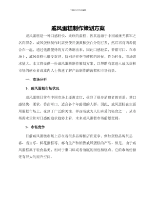 戚风蛋糕制作策划方案