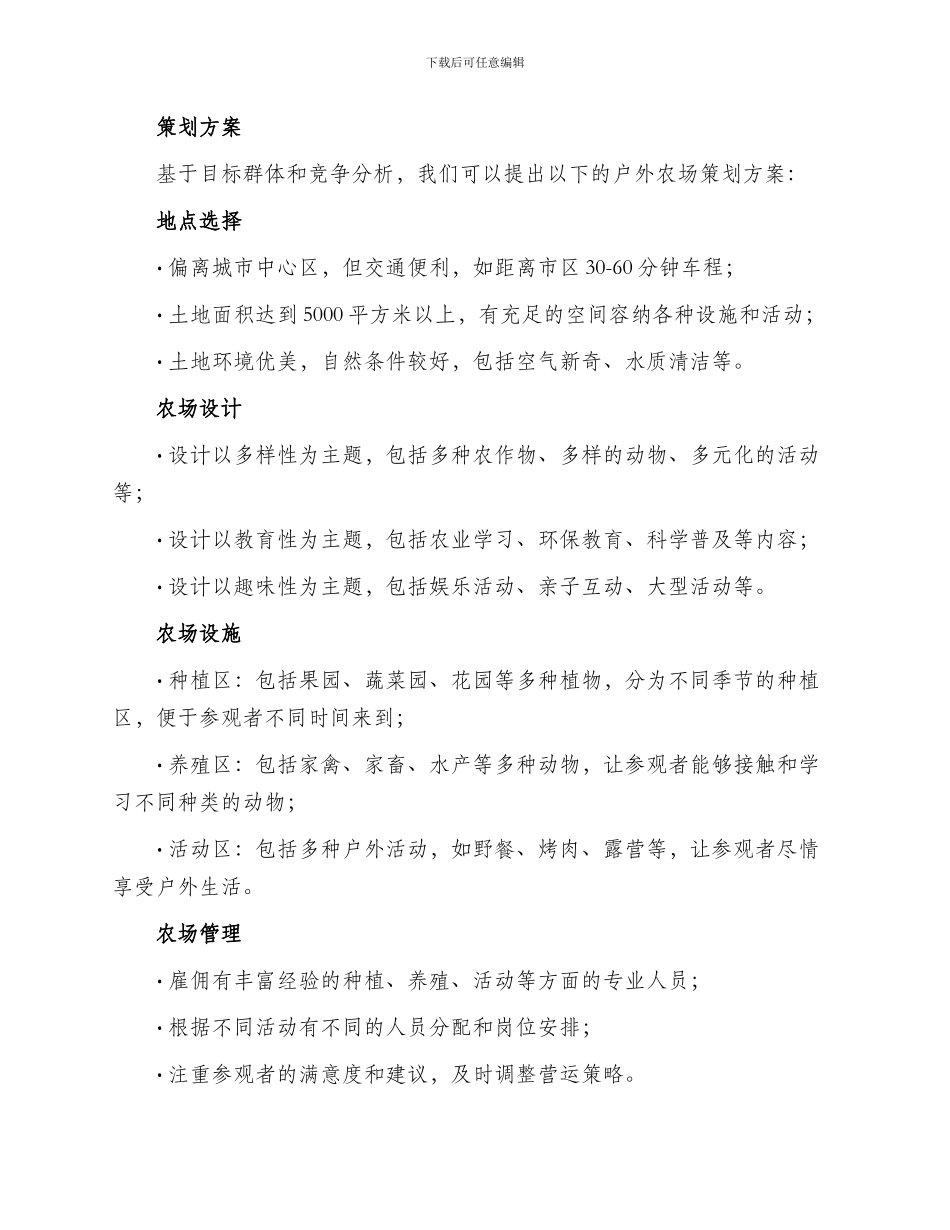 户外农场策划方案_第2页