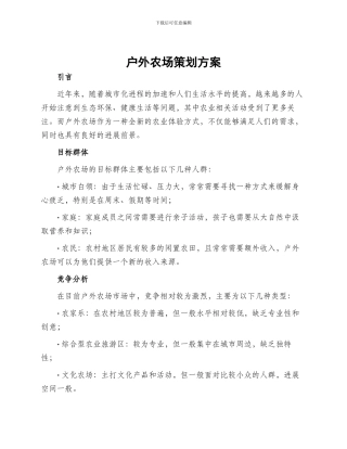 户外农场策划方案