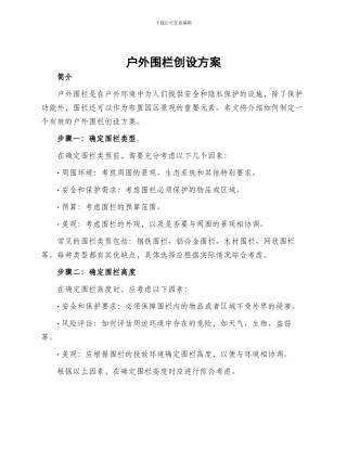 户外围栏创设方案