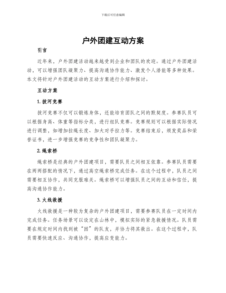 户外团建互动方案_第1页