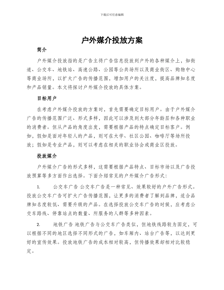 户外媒介投放方案_第1页