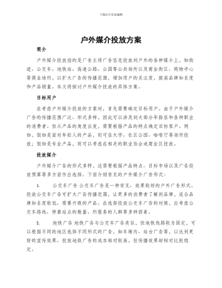 户外媒介投放方案