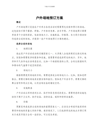 户外场地预订方案