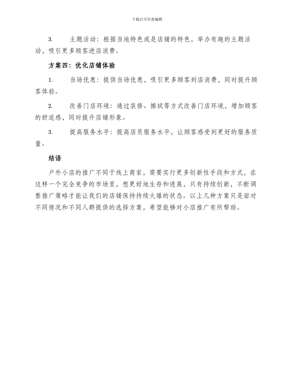 户外小店推广方案_第2页