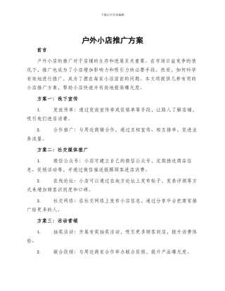 户外小店推广方案