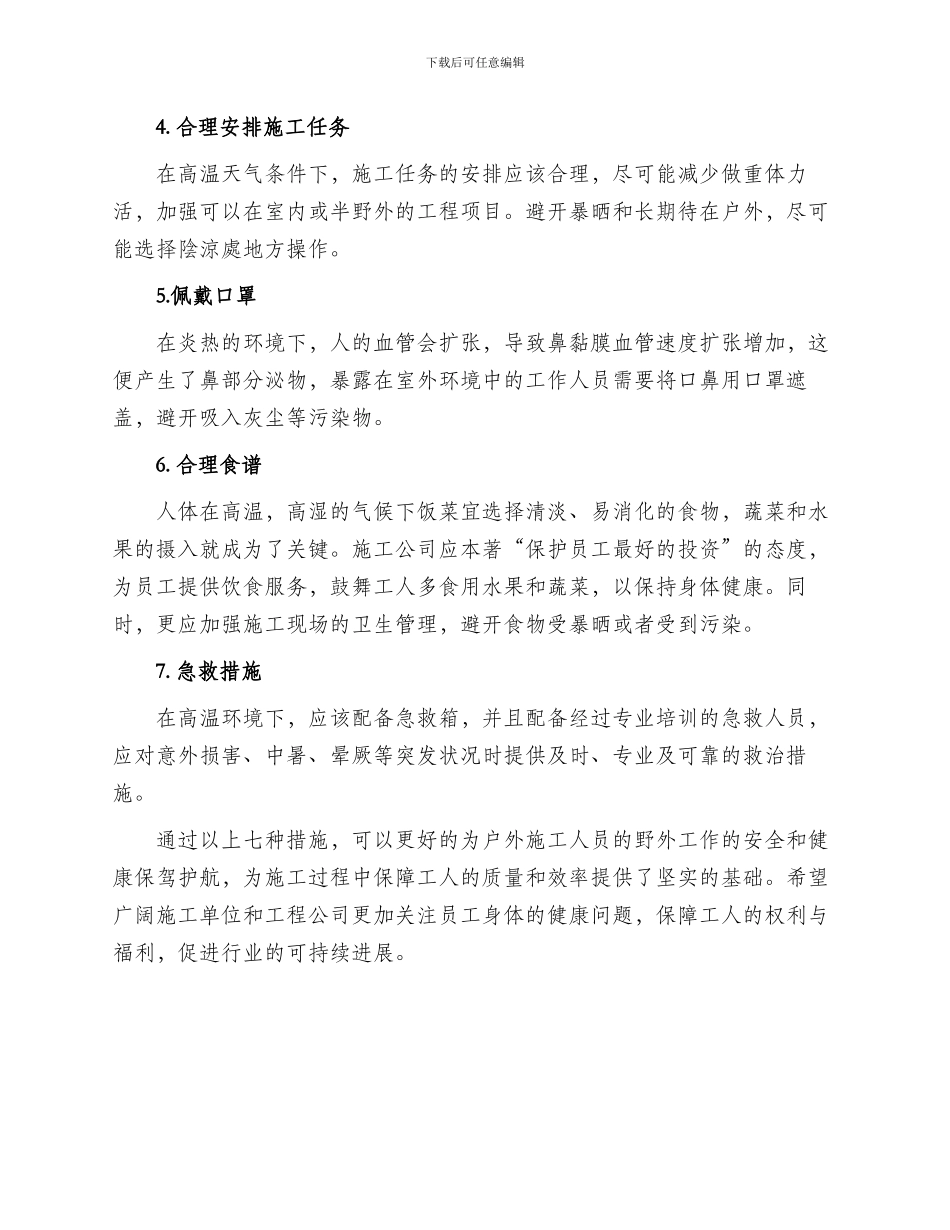 户外施工防暑方案_第2页