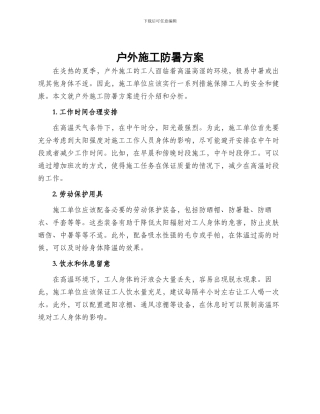 户外施工防暑方案