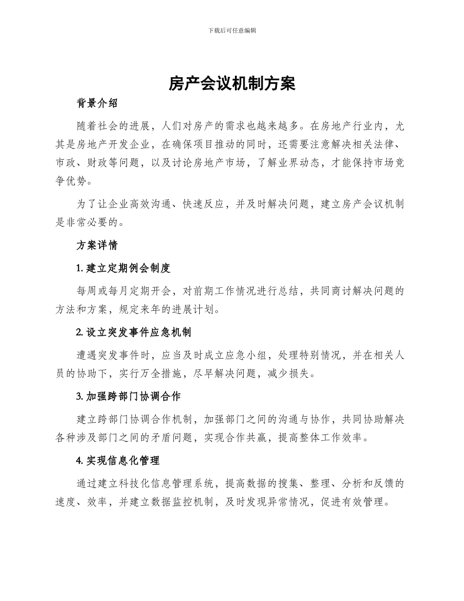 房产会议机制方案_第1页