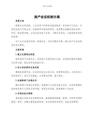 房产会议机制方案