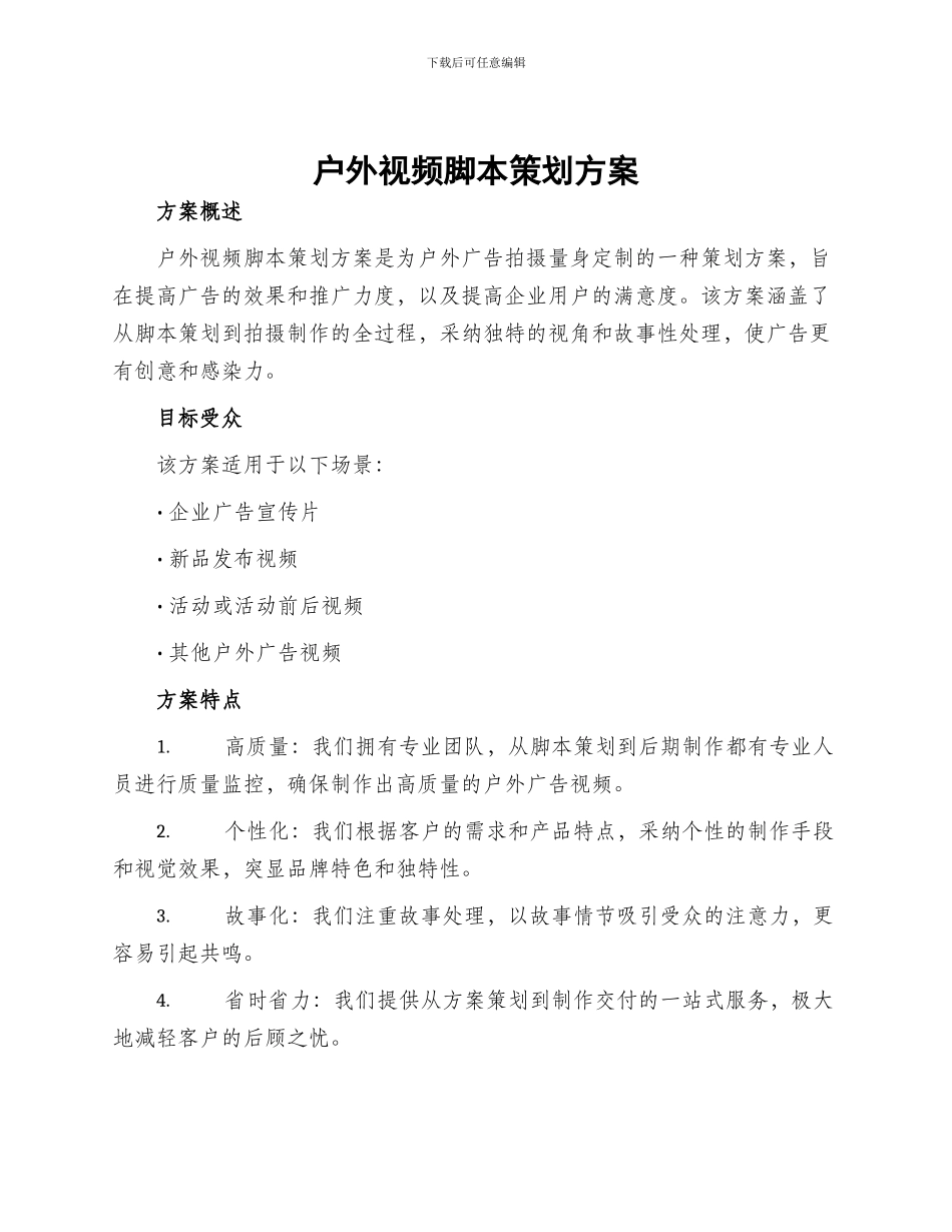 户外视频脚本策划方案_第1页