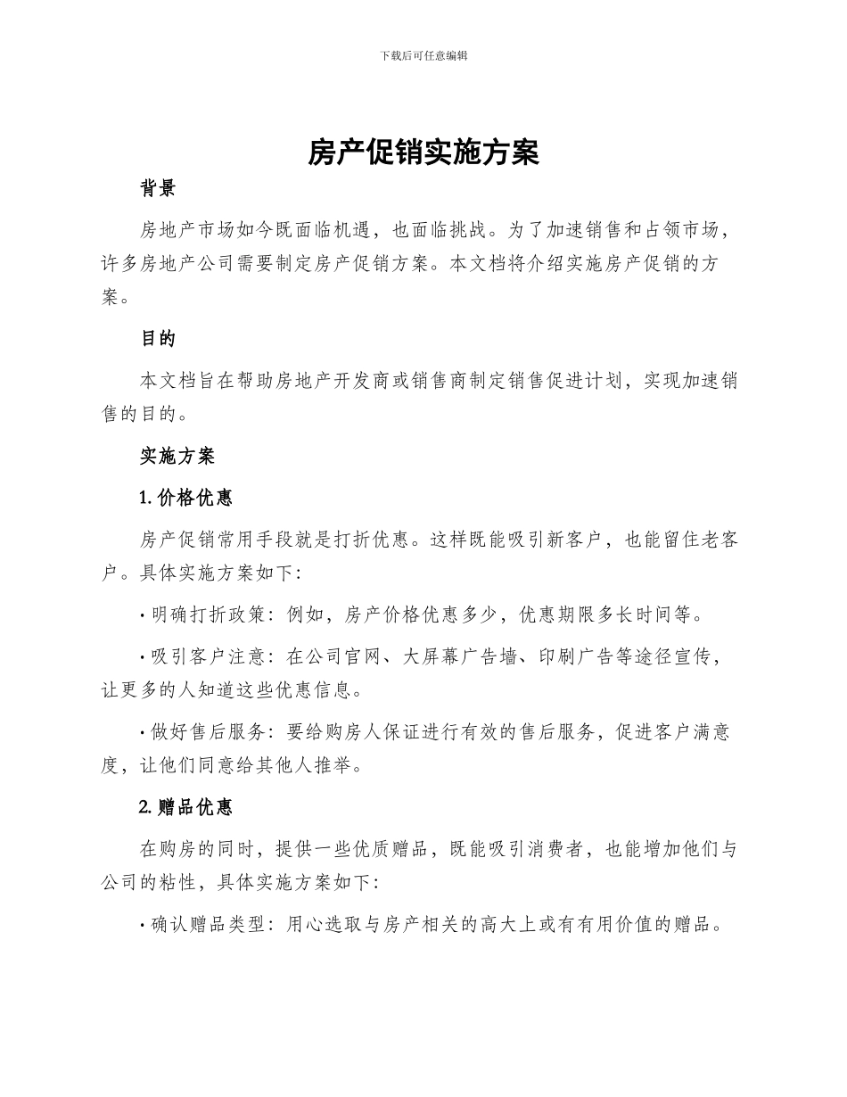 房产促销实施方案_第1页