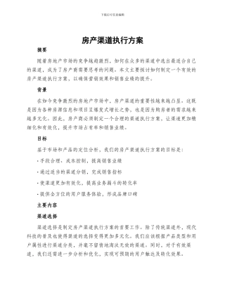 房产渠道执行方案