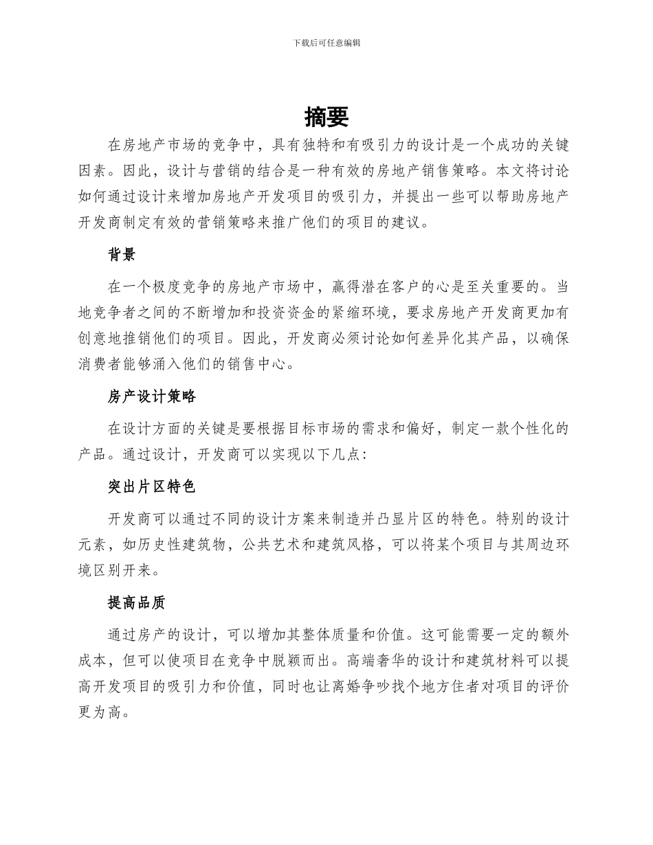 房产设计营销方案_第1页