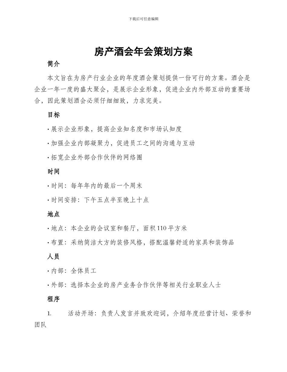 房产酒会年会策划方案_第1页