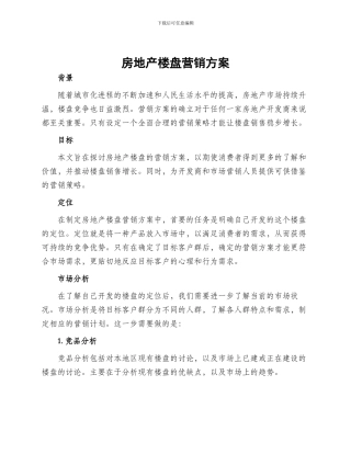 房地产楼盘营销方案