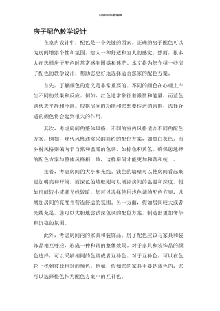 房子配色教学设计