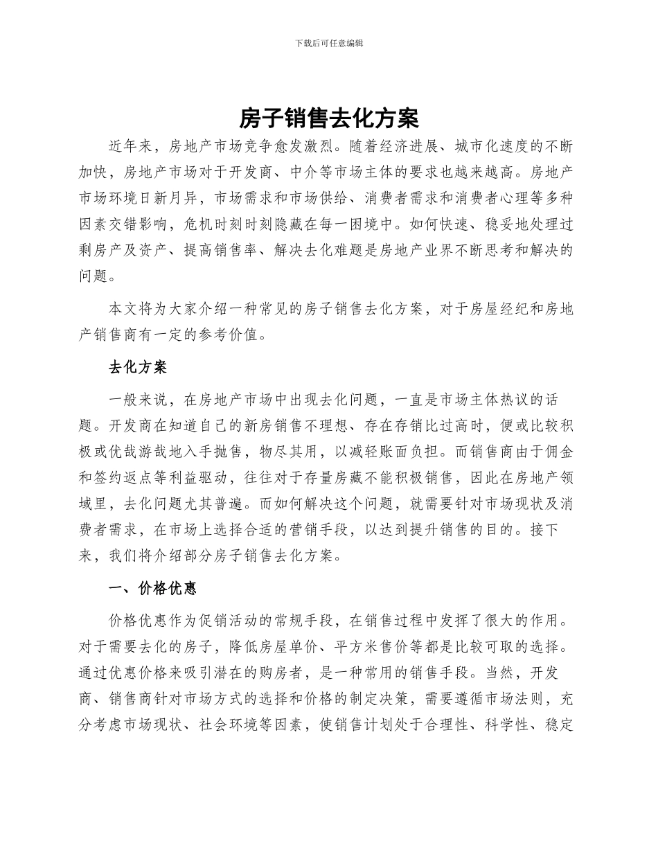 房子销售去化方案_第1页