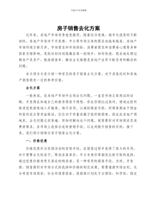 房子销售去化方案