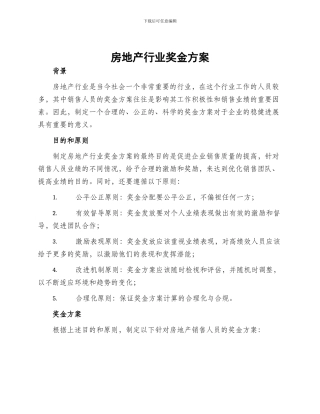 房地产行业奖金方案