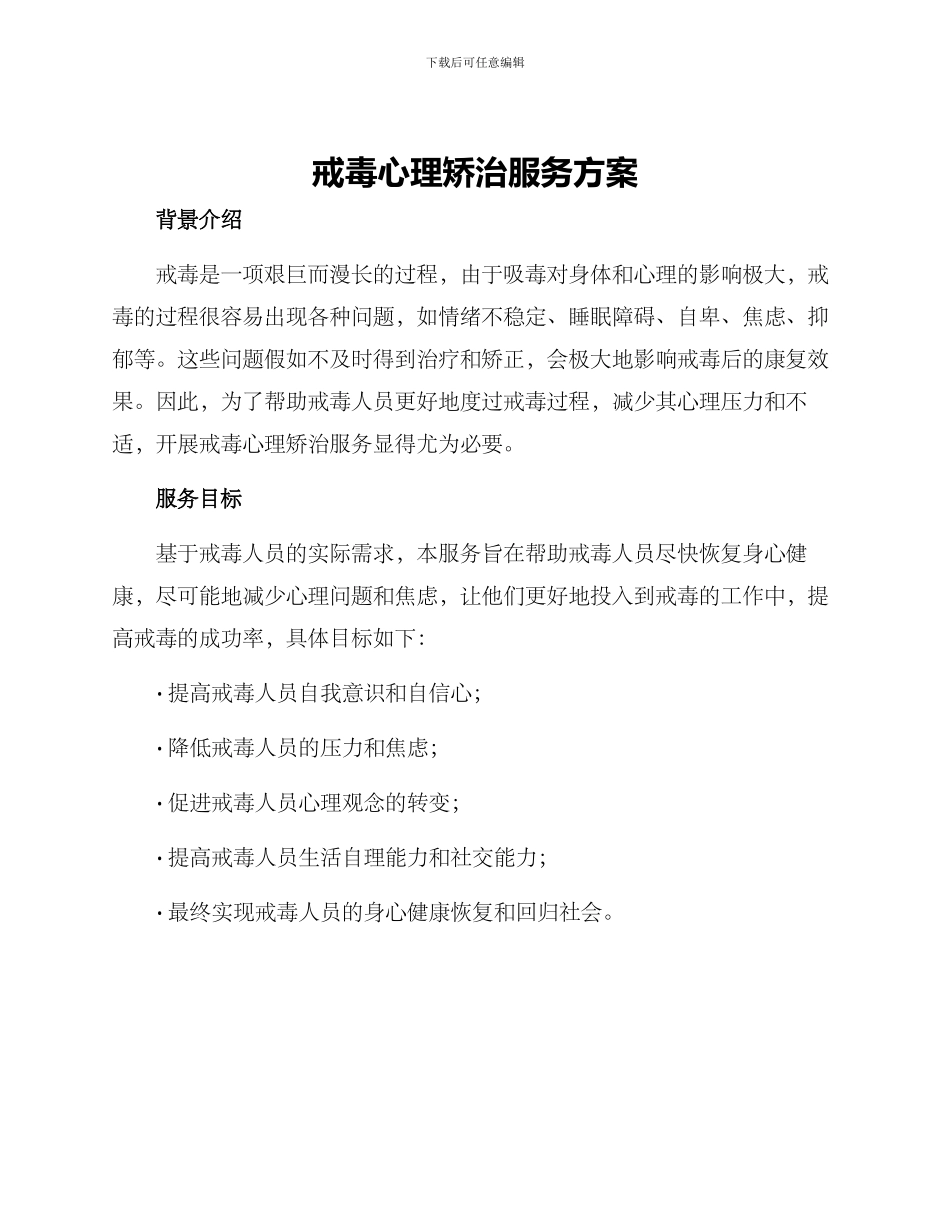 戒毒心理矫治服务方案_第1页