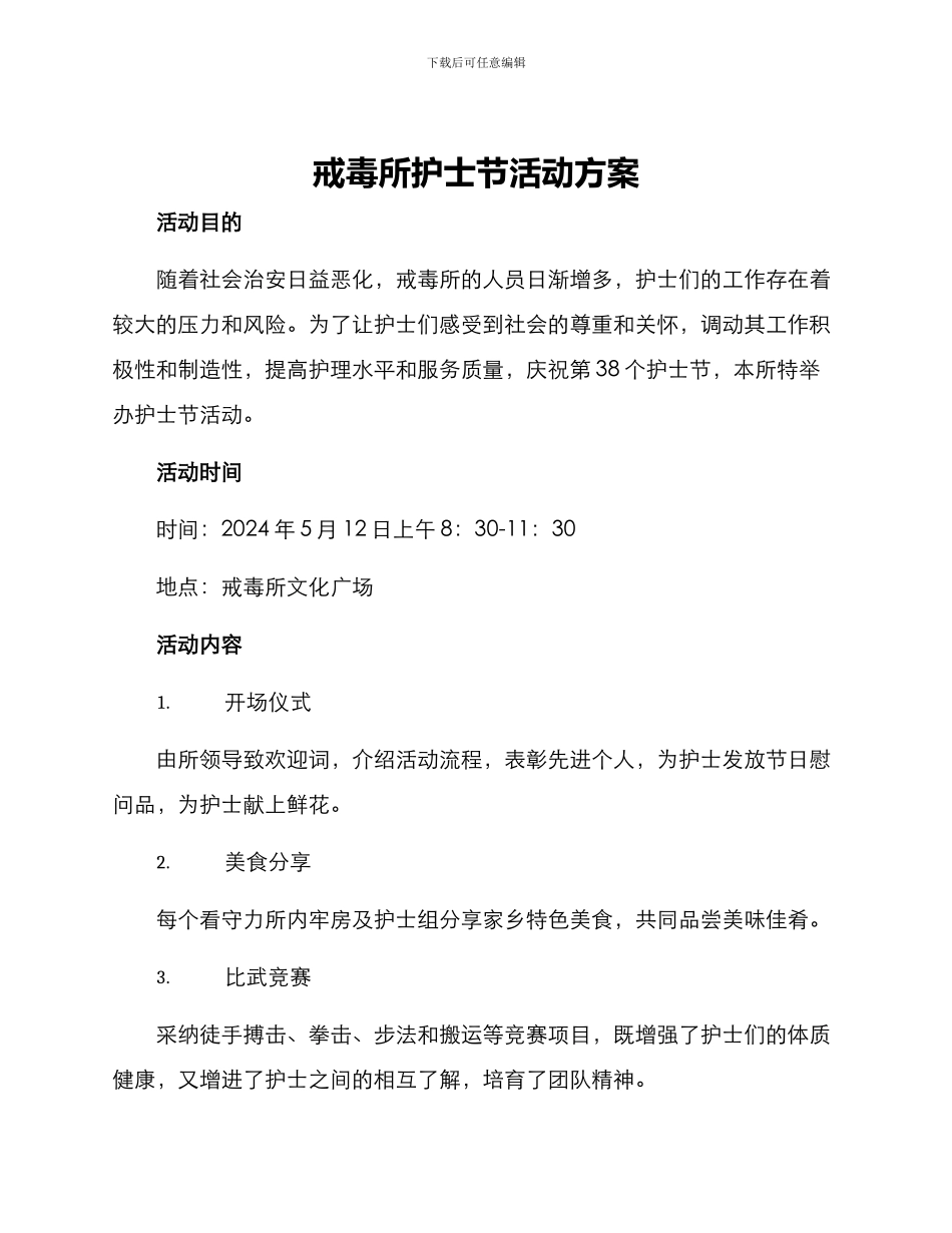 戒毒所护士节活动方案_第1页