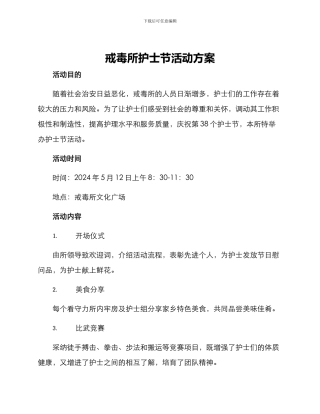 戒毒所护士节活动方案