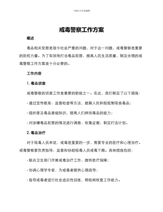 戒毒警察工作方案