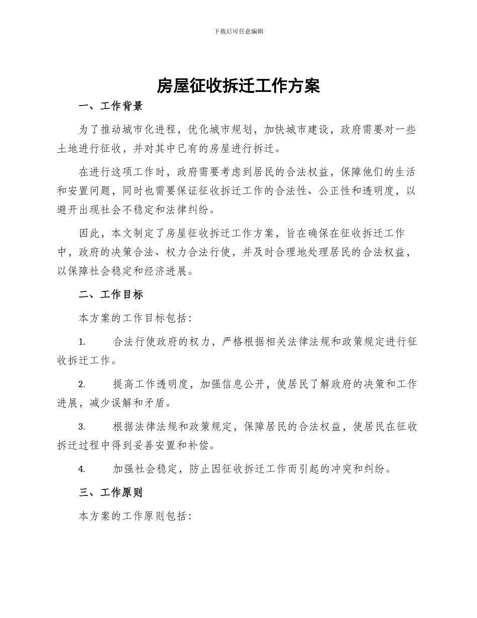 房屋征收拆迁工作方案_第1页