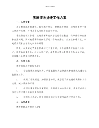 房屋征收拆迁工作方案