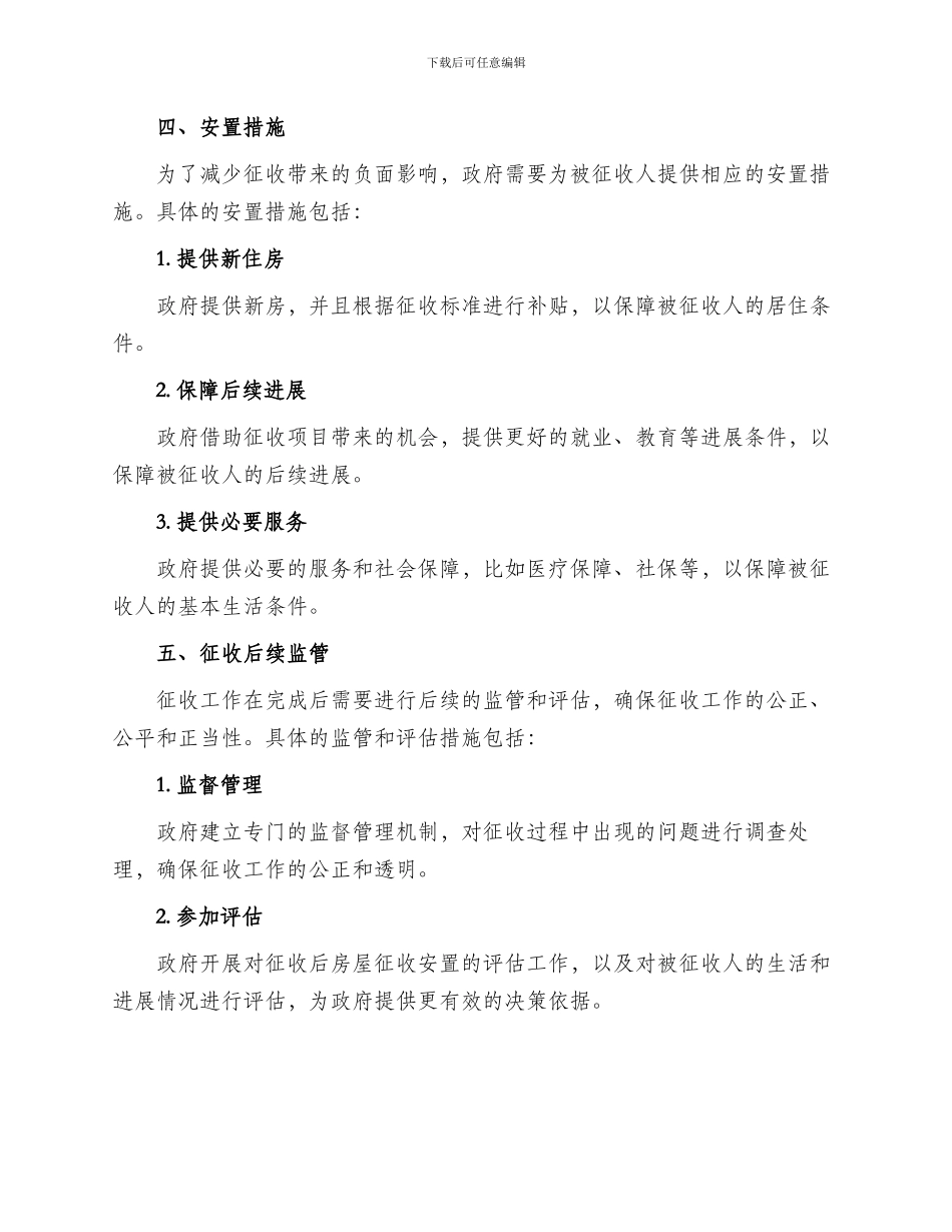 房屋征收安置工作方案_第2页